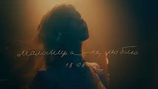 маломира - не люблю (snippet, 18/08)