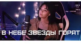 Ибрагим Дашаев - В небе звезды горят (Cover by msmaggiezolin // Даша Ионова)