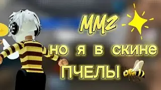 ММ2 но я в скине пчелы 🐝
