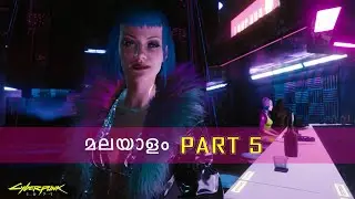Cyberpunk 2077 | Gameplay Malayalam Part 5