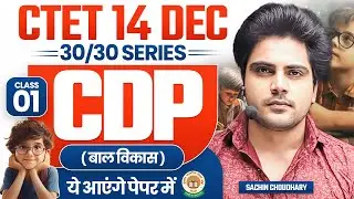 Ctet 14 DEC 2024 Cdp class 1 by Sachin choudhary live 8pm