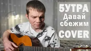 Давай сбежим (Искорки) - 5УТРА. Кавер на гитаре.