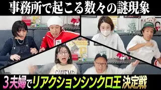 【事務所で起こる謎現象】3夫婦でリアクションシンクロ王決定戦