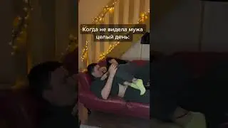 После того как не виделись с мужем целый день #shorts