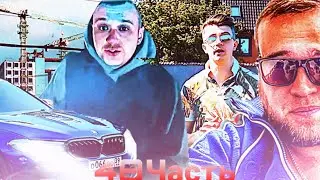 48 Часть Ганнибал добегался 💀