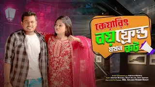Caring Boyfriend Kot || কেয়ারিং বয়ফ্রেন্ড যখন কট || Bangla Funny video 2023 || Ariyan Munna