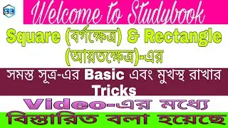 Square(বর্গক্ষেত্র) & Rectangle (আয়তক্ষেত্র) -এর সমস্ত সূত্রের Basic||সূএ মুখস্থ রাখার Tricks||