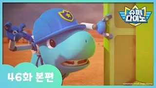 [슈퍼다이노] 🦖46화 본편｜무서운 모래폭풍!