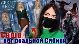НЕТ ПРИДИРКАМ! Ротков - ФАНТАЗИЯ Саши | ОТВЕТЫ Александры (Секрет небес Реквием) | Клуб Романтики