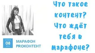 Что такое контент? Что ждёт вас в марафоне PROКОНТЕНТ