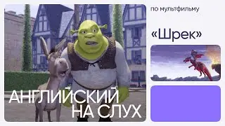 Английский на слух по мультфильмам | «Шрек» | Онлайн-школа «Инглекс»