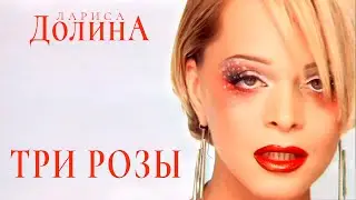Лариса Долина - Три розы