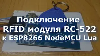 Подключение RFID модуля RC 522 к ESP8266 NodeMCU