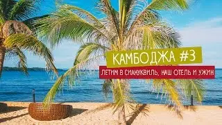 ЛЕТИМ В СИАНУКВИЛЬ, QUEENCO HOTEL и УЖИН НА СЕРЕНДИПИТИ, КАМБОДЖА ВИДЕО-БЛОГ #3