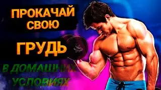 ТРЕНИРОВКА ГРУДИ ДОМА (всего 4 упражнения и ты почувствуешь свои грудные мышцы)