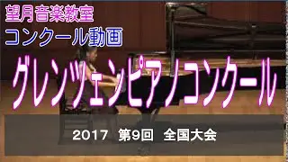 2017　第9回グレンツェンピアノコンクール　全国大会　中村美羽【望月音楽教室_長野県松本市・伊那市】