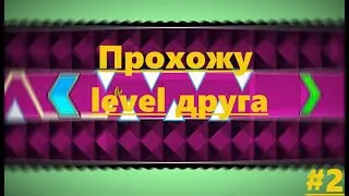ПРОШЕЛ УРОВЕНЬ ДРУГА В GEOMETRY DASH! | CddCatikers