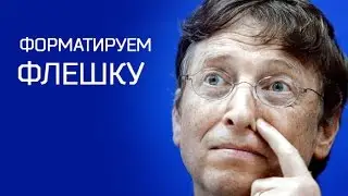 Как отформатировать флешку в Windows 7? ►Уроки Windows ► Inprog LAB