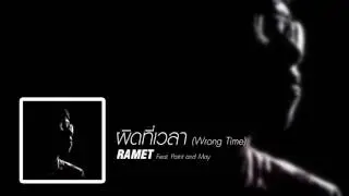 ผิดที่เวลา (Wrong Time) (Feat. Paint and May) - Ramet