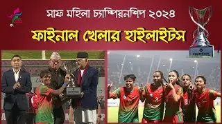 সাফ মহিলা ফুটবল ২০২৪ | চ্যম্পিয়ন বাংলাদশে | ফাইনালের হাইলাইটস | SAFF Football Final’s Highlights