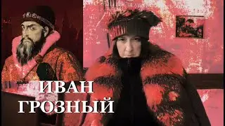 ИВАН ГРОЗНЫЙ_Спиритический сеанс: Вся ПРАВДА