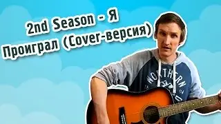 2nd Season - Я Проиграл (Cover-версия)