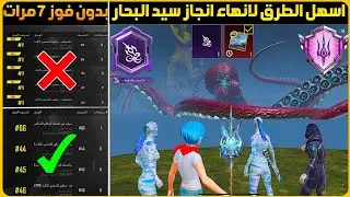 بدون ما تفوز 7 كيمات😱انهي انجاز سيد البحار ببجي+طريقة الفوز مركز 1 بسهولة+شرح انجاز سيد البحار ببجي