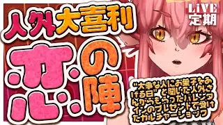 【定期配信】人外大喜利-恋の陣-「バレンタインカルチャーショック」#113【竜乃ハナビ】