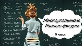 Многоугольники. Равные фигуры. 5 класс