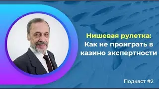 Нишевая рулетка - как не проиграть в казино экспертности