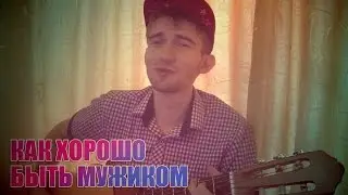 Вячеслав Мясников - Как хорошо быть мужиком (cover)