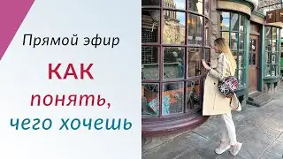 КАК ПОНЯТЬ, ЧЕГО ТЫ ХОЧЕШЬ // Женский психолог Лена Друма