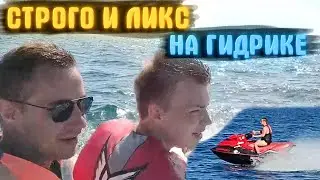 ЛИКС И СТРОГО КАТАЮТСЯ НА ГИДРИКЕ в СОЧИ! / ЛИКС И СТРОГО НА ЯХТЕ!