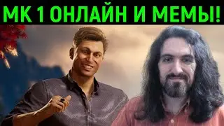 Онлайн Мортал Комбат 1 и мемные приколы с Memalerts