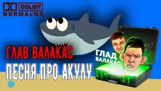 ГЛАД ВАЛАКАС - ПЕСНЯ ПРО АКУЛУ (TOP MUSIC) / BY GLADVALAKAS