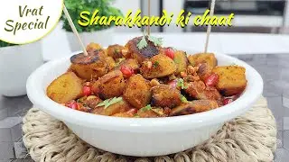 Shakarkandi Ki Chaat I Vrat Special Recipe I Sweet Potato Recipe I @hettaskitchen
