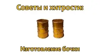 Tips and Tricks: How to make a Barrel