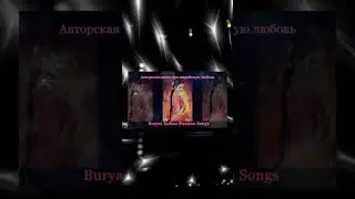 Авторская песня-Девушка моей мечты-сл. Ж. Юбухаева муз. Б. Шойдокова #бурятскиепесни #уетэн