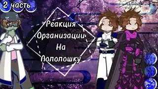 2х❗ Реакция Организации на Лололошку [ Олли, Луиза, Малецки, Лайя и Ло ]