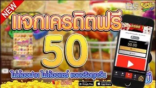 เครดิตฟรี 50 ไม่ต้องฝาก ไม่ต้องแชร์ ล่าสุด กดรับเอง ได้จริง แจกเครดิตฟรี แค่สมัคร กรอกโค้ด รับทันที!