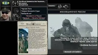 Альтернативное Воссоединение России за Черную Лигу.
