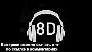 8D Miyagi & Эндшпиль - Не Теряя