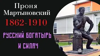 Русский богатырь Проня Мартыновский