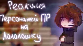•|Реакция персонажей ПР на Лололошку|Дилан|Карл|Шэрон|Дженна||+Бонус 2 видео!|•