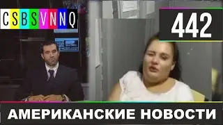 CSBSVNNQ Американские новости 