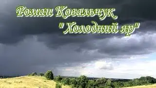 Роман Ковальчук "Холодний яр"