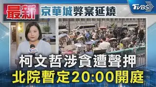 柯文哲涉貪遭聲押 北院暫定