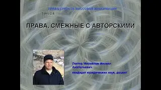 Лекция. Права, смежные с авторскими. Лектор Михайлов М.А.