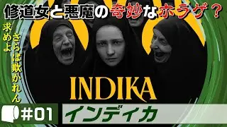 #01【 INDIKA / インディカ （製品版）】時々「へっ？」ってなる”宗教”と”権威”をテーマにした若き修道女と悪魔の旅路