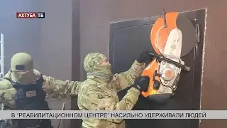 В фиктивном реабилитационном центре насильно удерживали людей